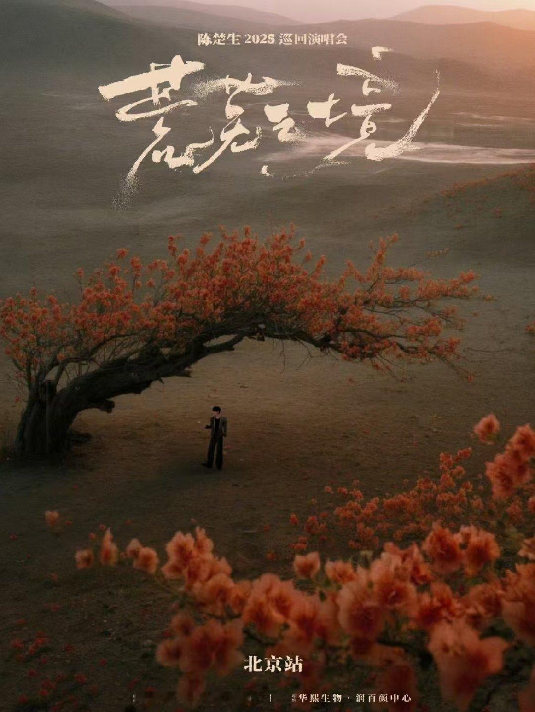 陈楚生北京巡演陈楚生荒芜之境不再荒芜，开出了花！陈楚生荒芜之境巡演北京站​​​