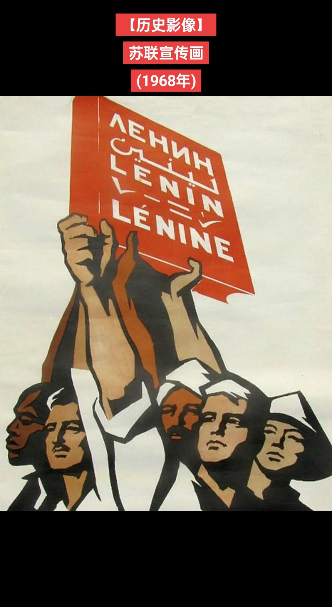 【历史影像】苏联宣传画(1968年)