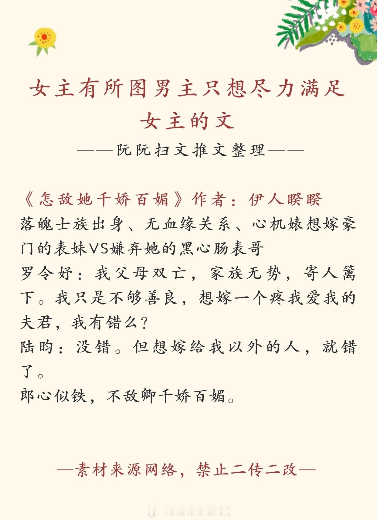 言情推文女主心机贪图，男主只想尽力满足的言情文[比心][比心]1.