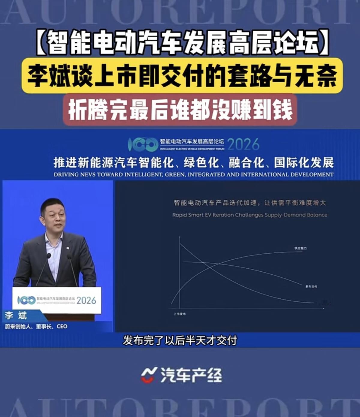 在2026年的智能电动汽车发展高层论坛，李斌谈上市即交付的套路与无奈，折腾完最后