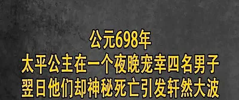 公元698年，太平公主在一个夜晚宠幸了四名男子。老丫鬟端着铜盆退到廊下，
