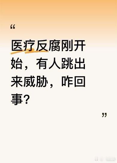 医疗反腐刚开始，有人跳出来威胁，咋回事？医疗反腐刚启动，就有三甲医院院长公开威胁
