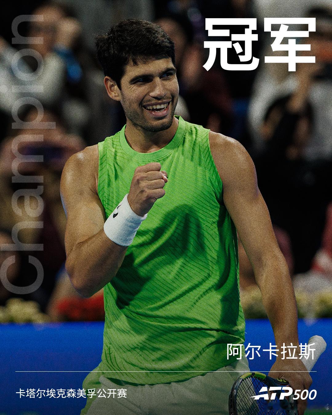 2026卡塔尔埃克森美孚公开赛单打冠军：卡洛斯·阿尔卡拉斯👏网来不息ATPAT