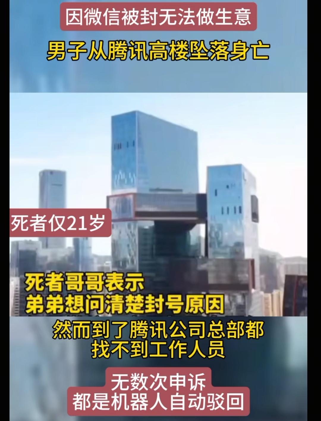 腾讯太牛了，广州一男子因微信号被封禁，多次申诉无果，最终从腾讯的大楼跳楼身亡，