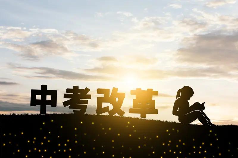 吉林省中考改革官宣！家长别慌，这3大变化直接影响孩子升学吉林家长注意！中考