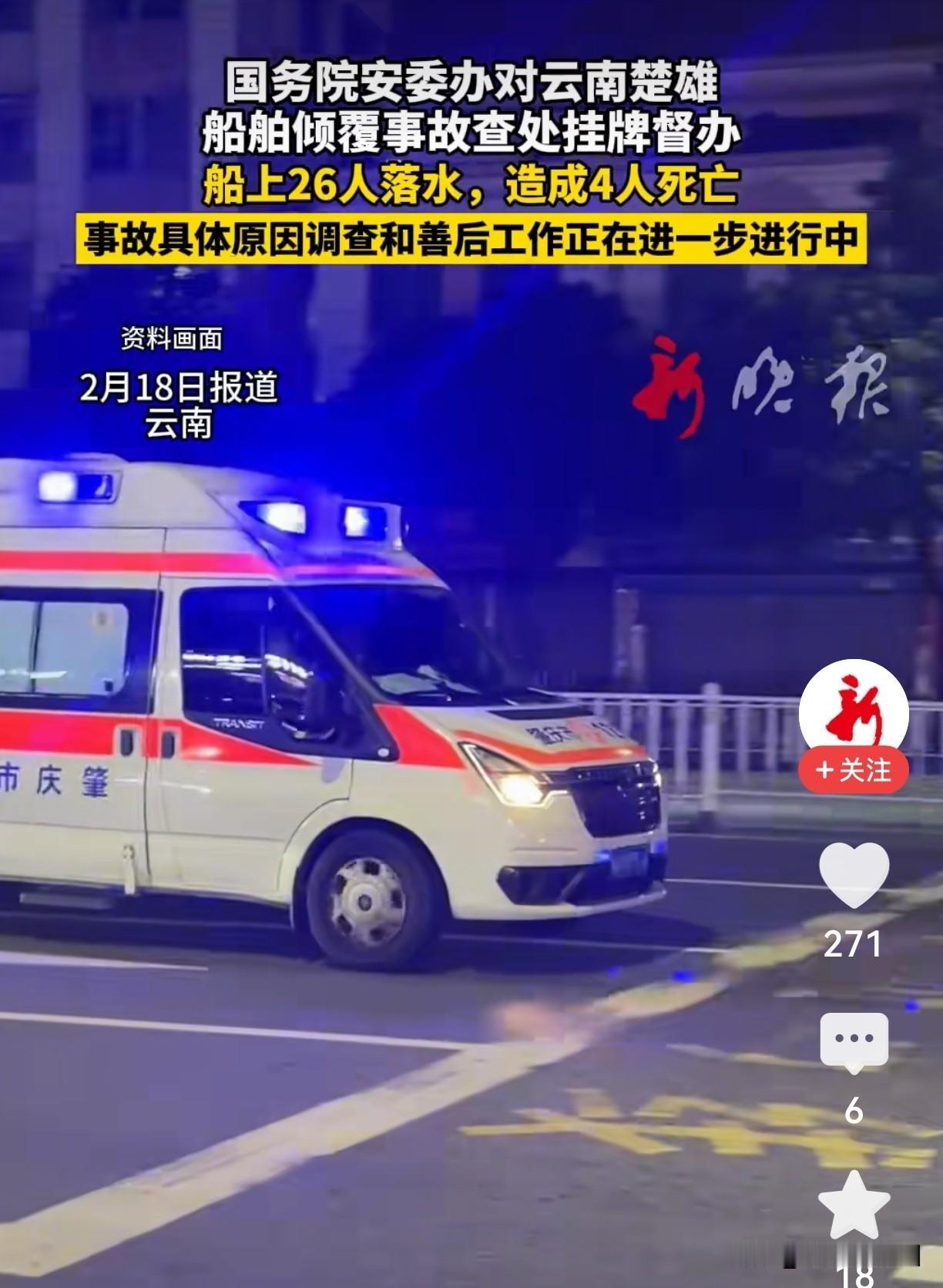 26人落水4死！云南游船侧翻，国务院挂牌督办，严查到底！大年初一，本是阖家