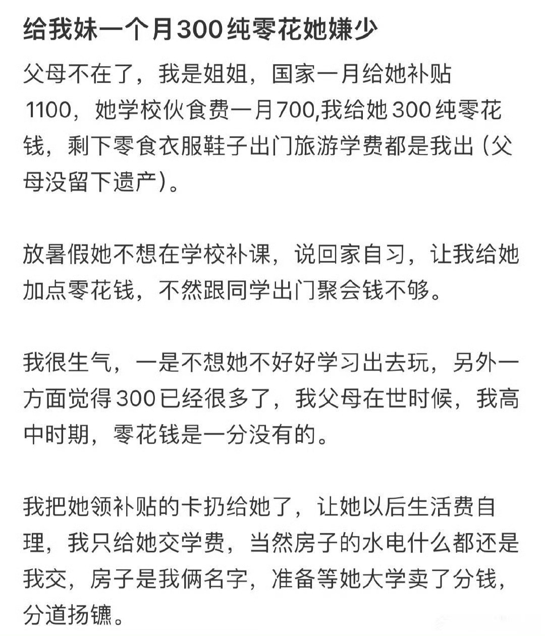给我妹一个月300纯零花她嫌少​[惊恐]​​​
