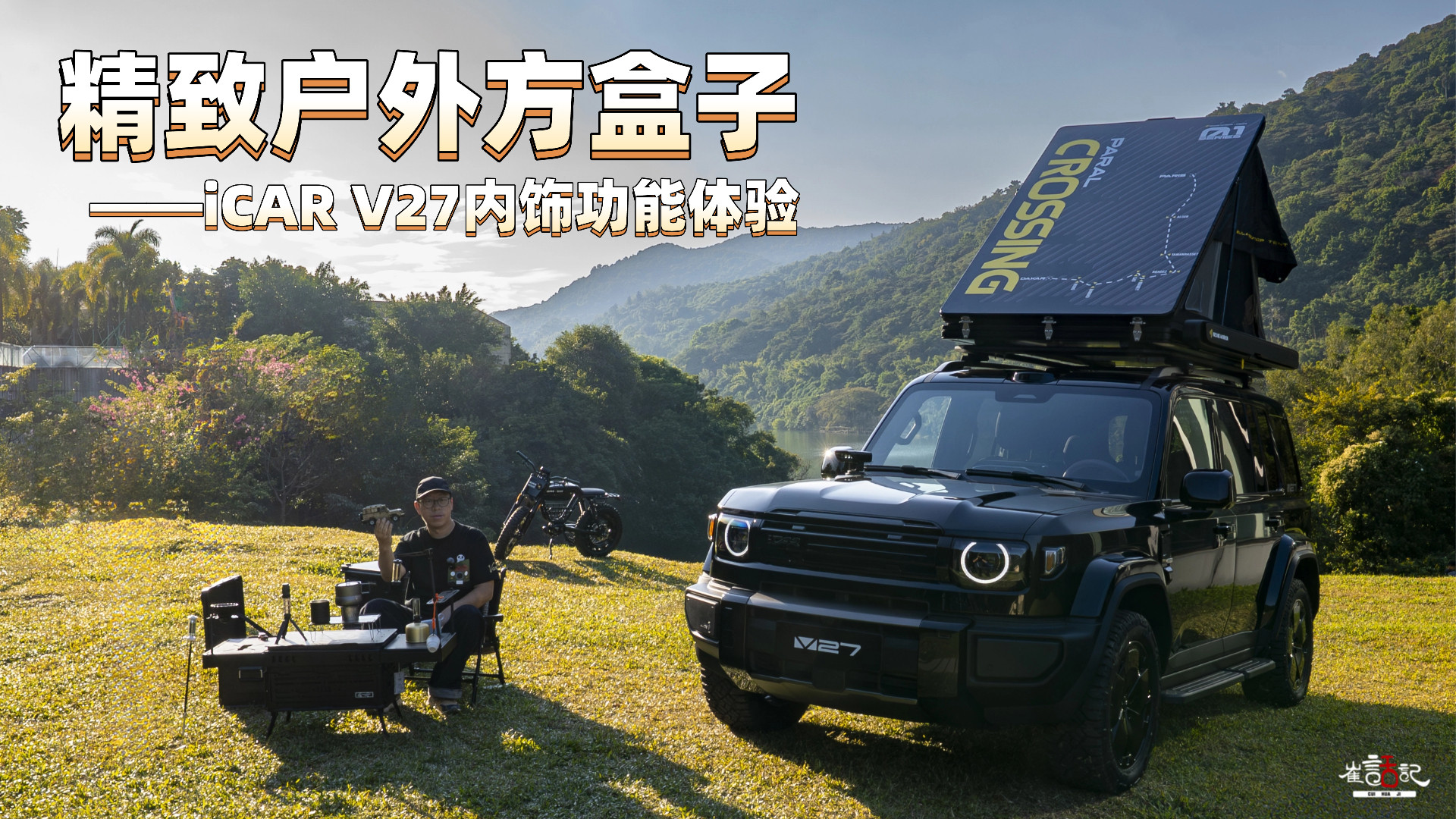 精致户外方盒子——iCAR V27内饰功能体验