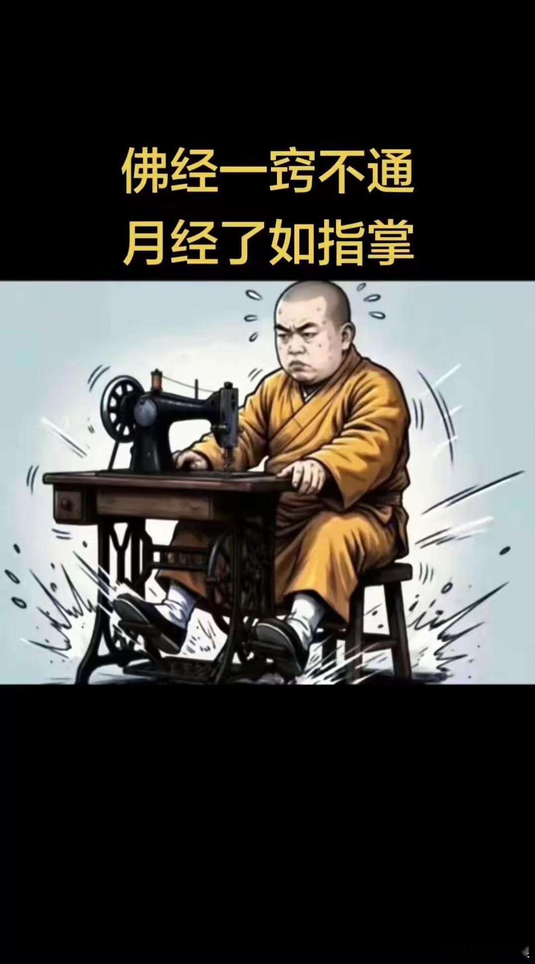 崩完老登崩老衲，精神小妹全拿下。前有永信忙织衣，后有淫僧污古刹。