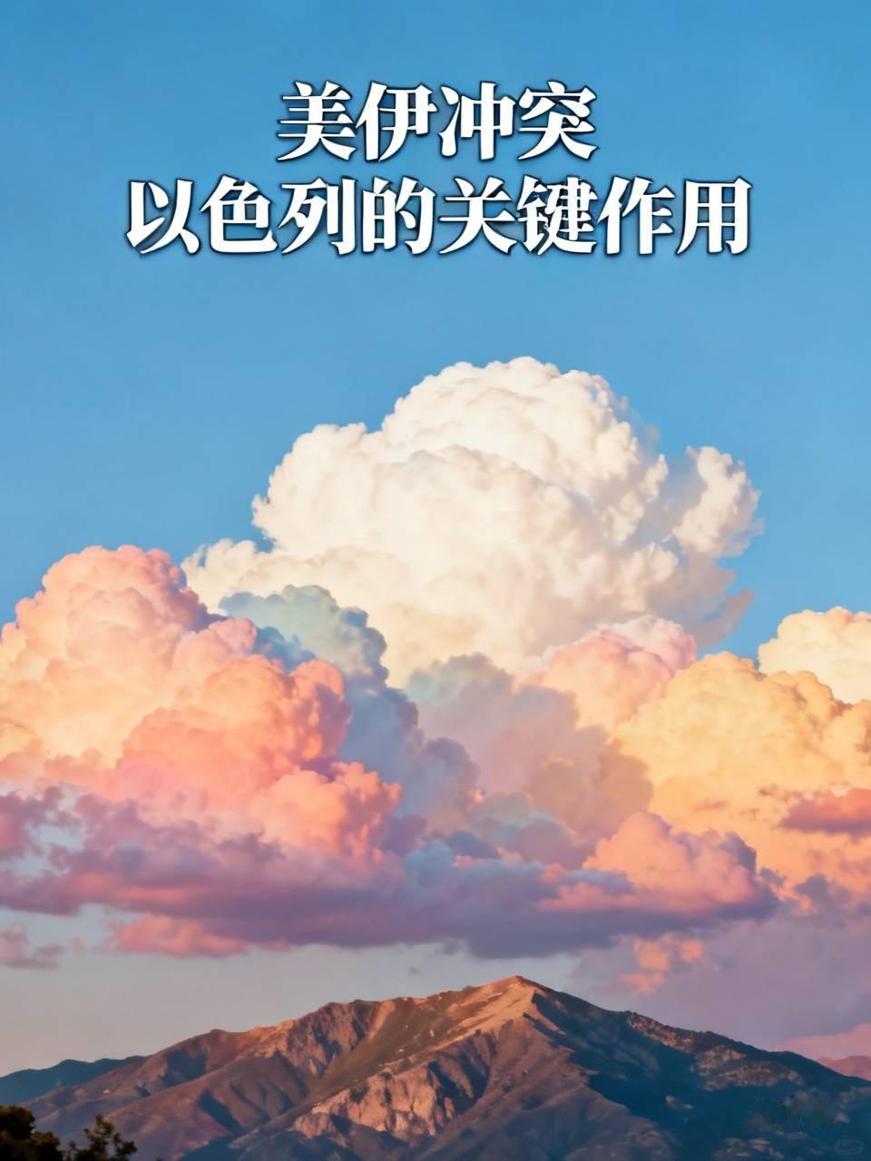美伊这场战争，最终鹿死谁手，恐怕要看以色列！美伊冲突愈演愈烈，这场较量最终的结局