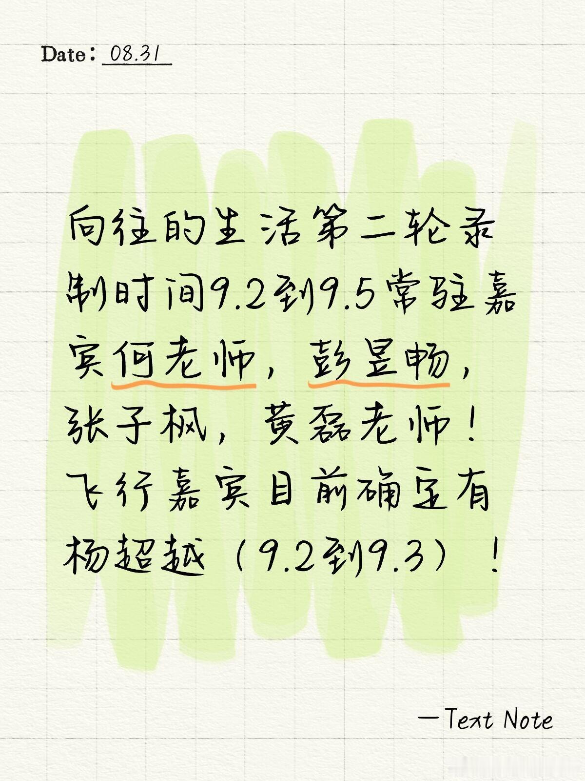 向往的生活第二轮录制时间9.2到9.5常驻嘉宾何老师，彭昱畅，张子枫，黄磊老师！