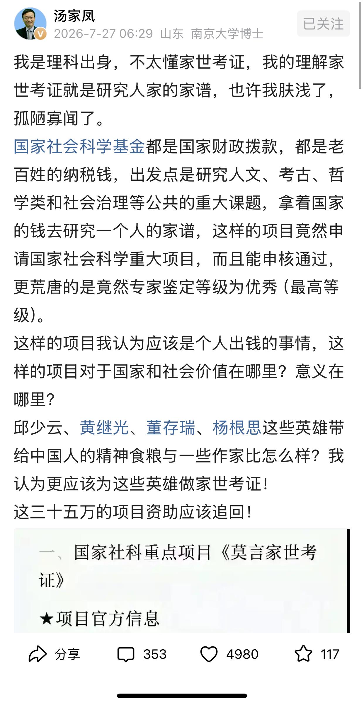 中国人民大学10年前为诺贝尔文学奖获得者莫言立的一个重点课题项目《莫言家世考证》
