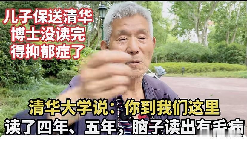 刷到一个视频，一个七十几岁的老爷子说他儿子保送清华读了四年五年，脑子读出毛病了，