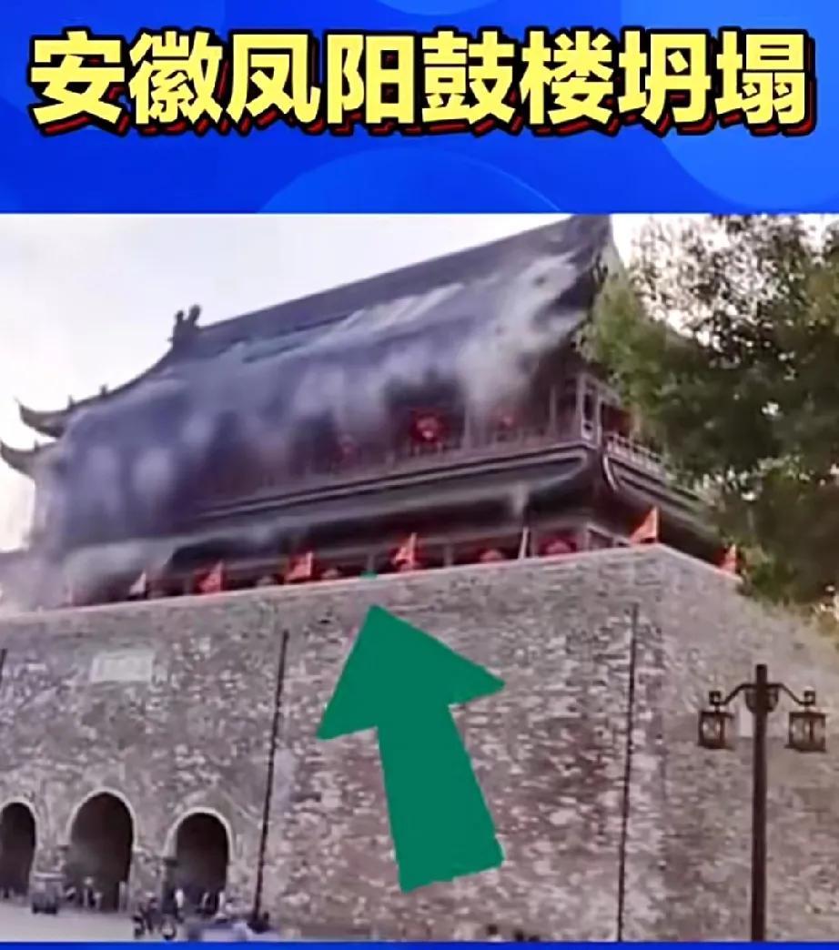 凤阳鼓楼23年刚花341万修缮，如今坍塌了，抗住了600年风雨，没抗住修缮，网友