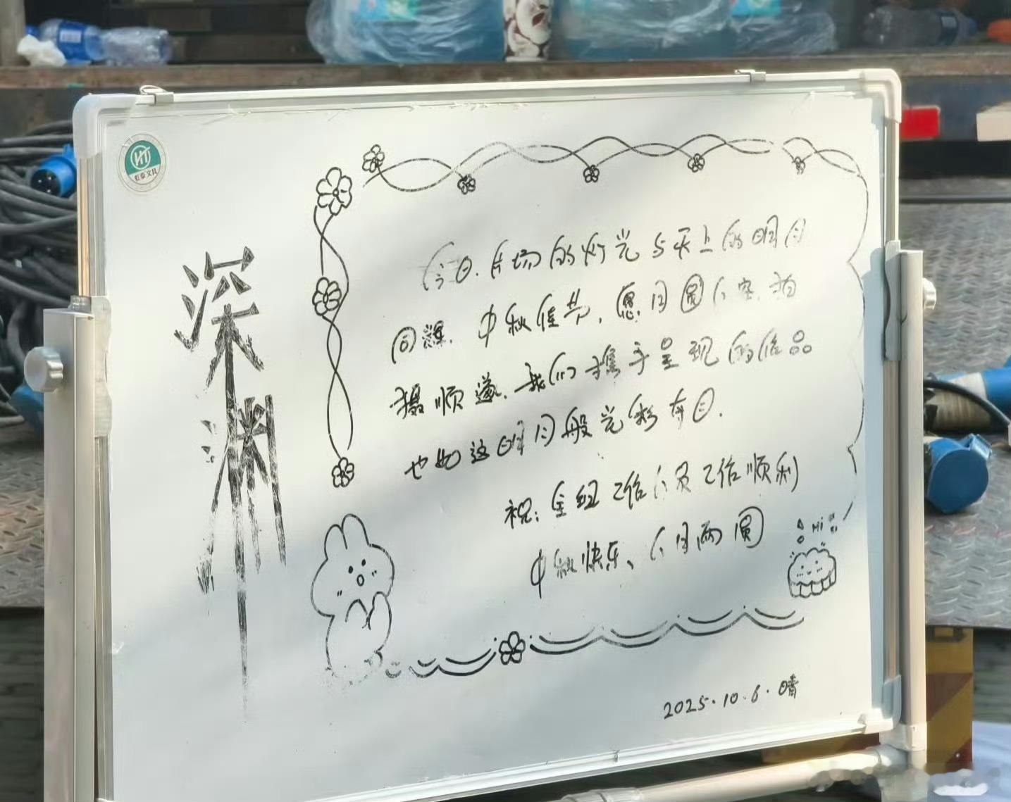任嘉伦《深渊游戏》剧组日常太有意思了，小黑板好可爱[666]​​​