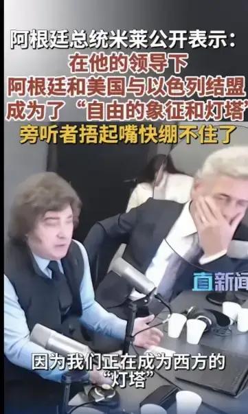 阿根廷总统米莱公开说，在他的领导下，阿根廷和美国与以色列结盟了，成为了“自由的象