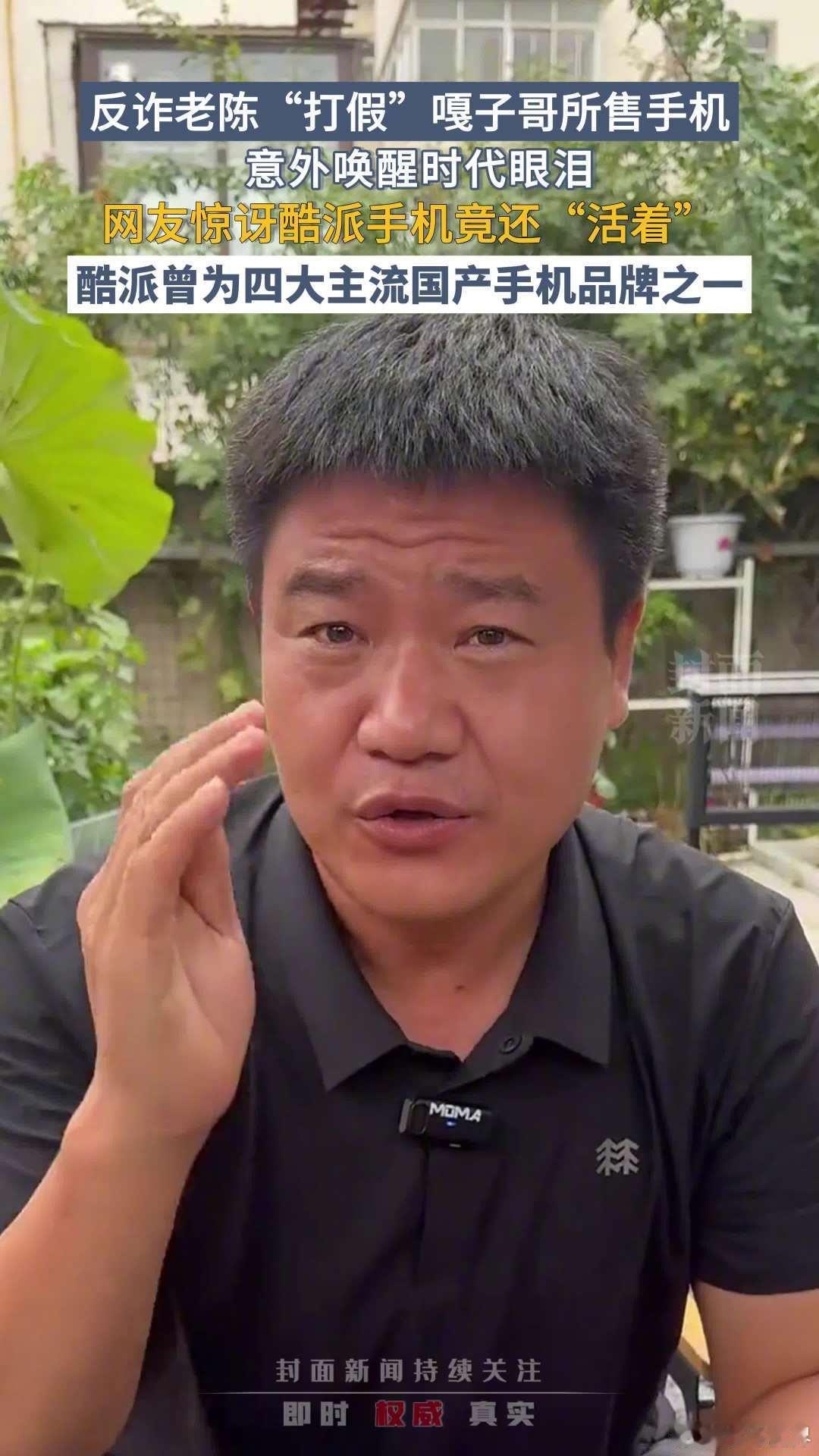 现在直播间买东西还能信谁？连“反诈老陈”都亲自下场打假嘎子哥卖的酷派手机，说