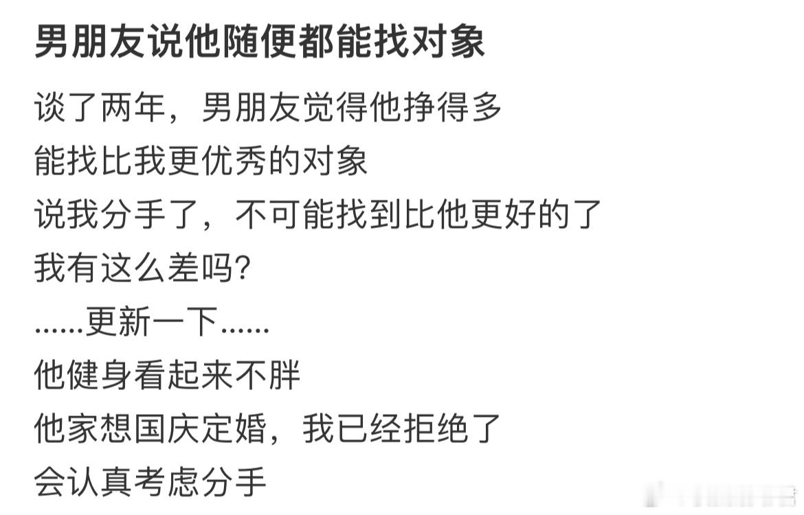 男朋友说他随便都能找对象​​​