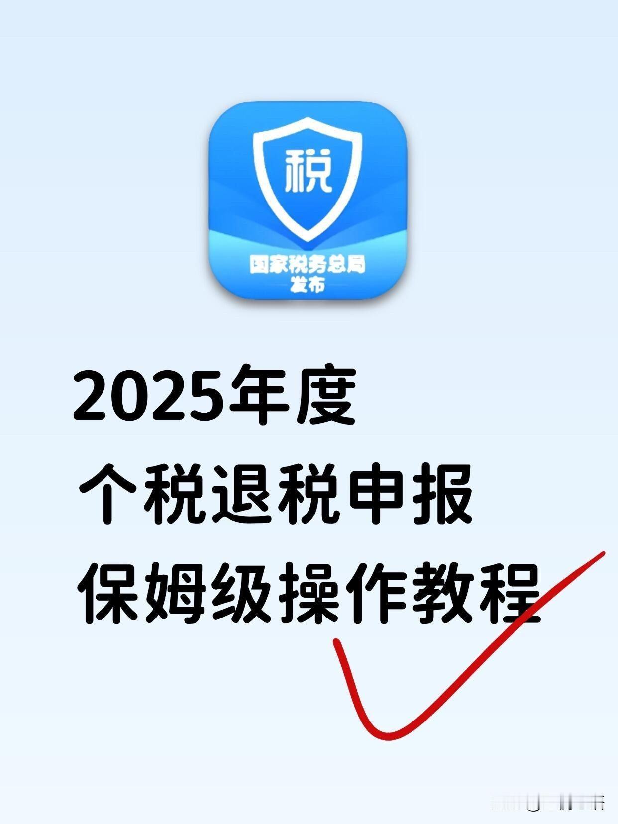 打工人速看！白捡钱的机会来了！2025年度个税退税，3月1日正式开搞！2