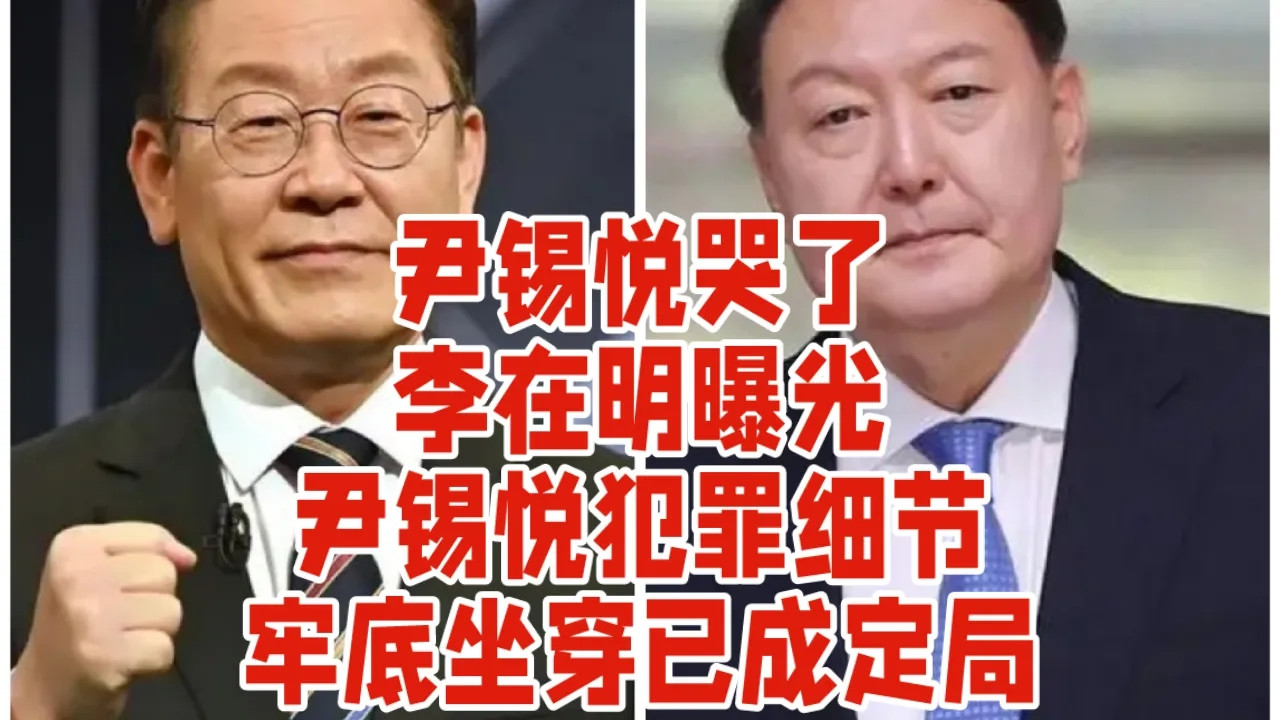 尹锡悦哭了！李在明曝光尹锡悦犯罪细节，牢底坐穿已成定局。韩国前总统尹锡悦正面临