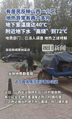 山西一小区地下室温度高达40℃，附近地下水72℃，持续两个月！这诡异的现象让