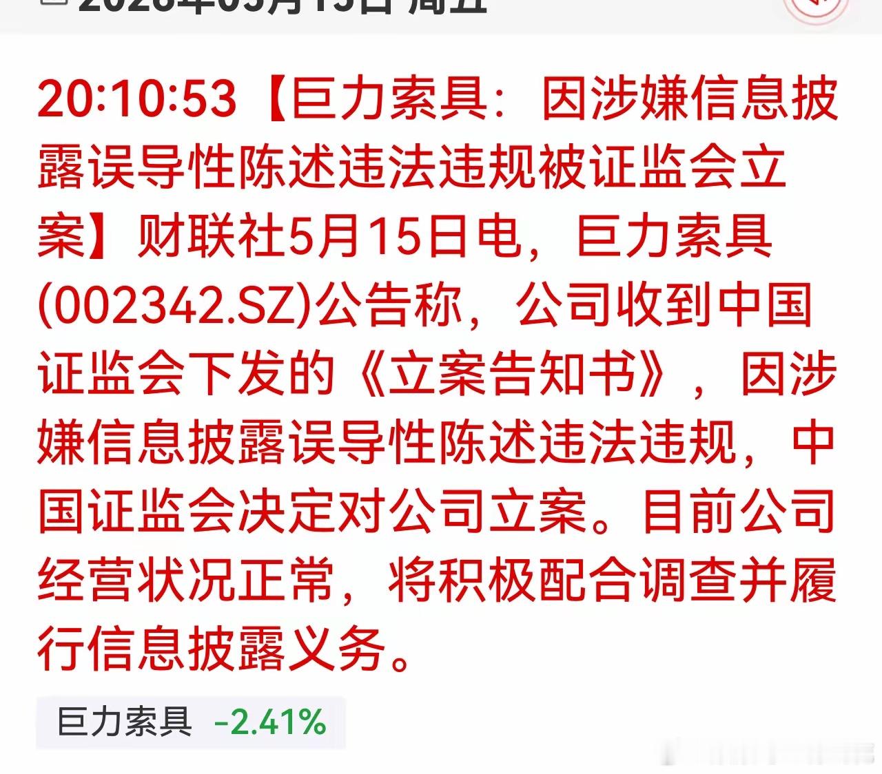 巨力索具被立案，会带崩商业航天板块吗？巨力索具作为曾经的商业航天人气龙头，突然因