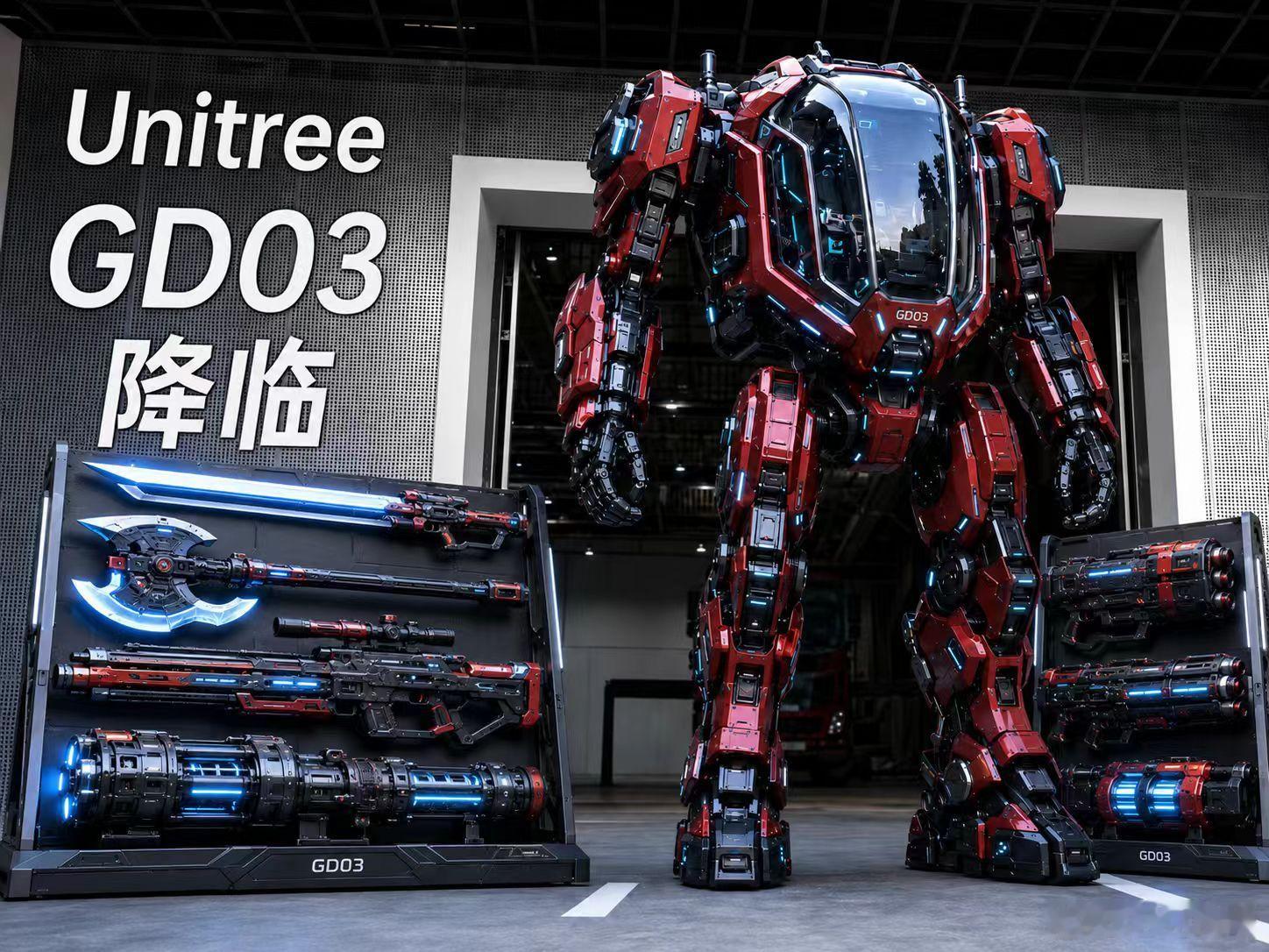 宇树发布:GD01载人变形机甲390万元起这个竟然是“交通工具”是不是要测评一下