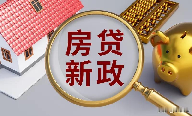 部委出台房贷最长可至40年的信贷新政，属于顶层制度层面的重大调整，释放出楼市托底