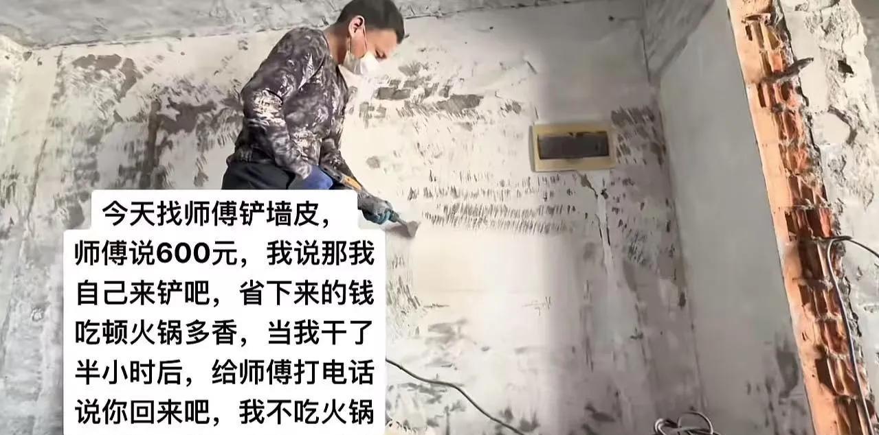 男子装修房子找师傅铲墙皮，师傅报价600，男子觉得太贵了，说：“我自己来铲吧，省