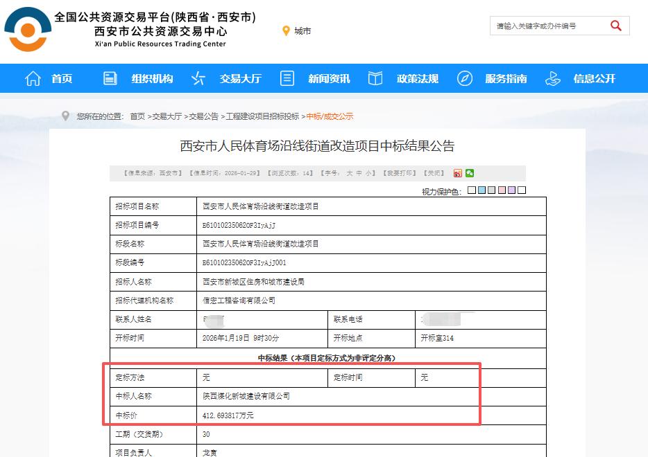中标结果公告！陕西煤化新城建设有限公司中标西安市人民体育场沿线街道改造项目...