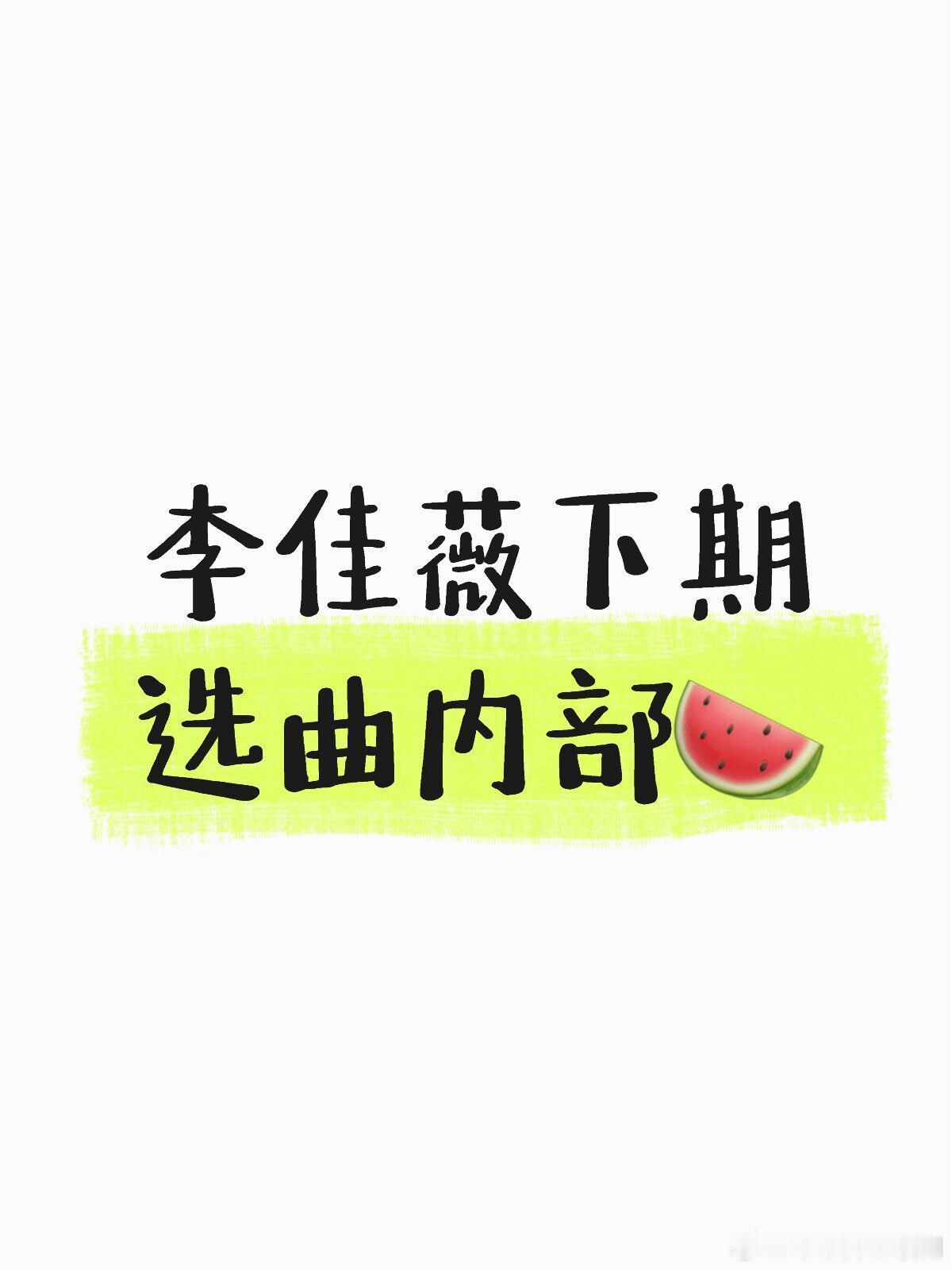 歌手李佳薇下期选曲已定，等报批中。《盖亚》—林忆莲/《母系社会》—张惠妹