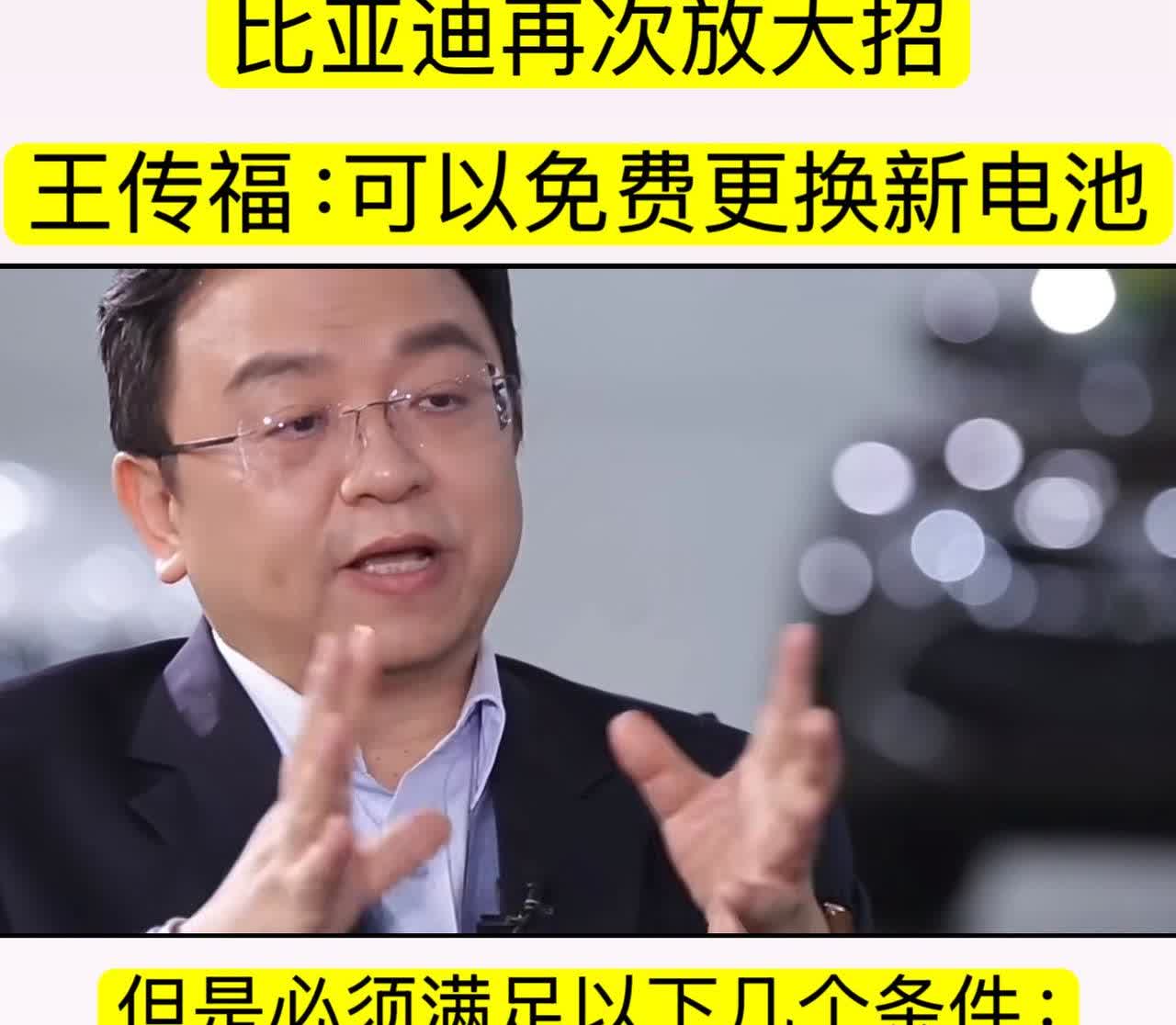 比亚迪车主可以换电无忧了！？王传福说，比亚迪车主可以免费更换新电池，这可不是
