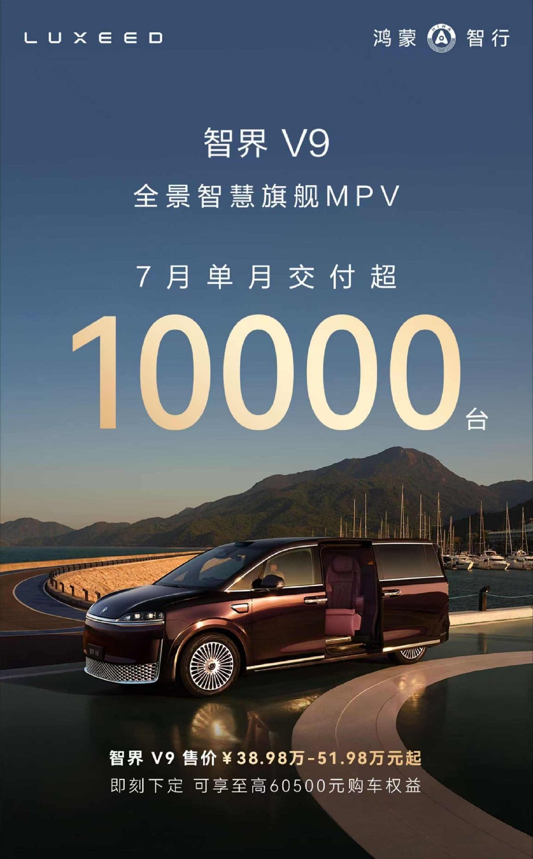 7 月还没过完呢，智界 V9 单月交付就超过 1 万台了！  这下爽了...