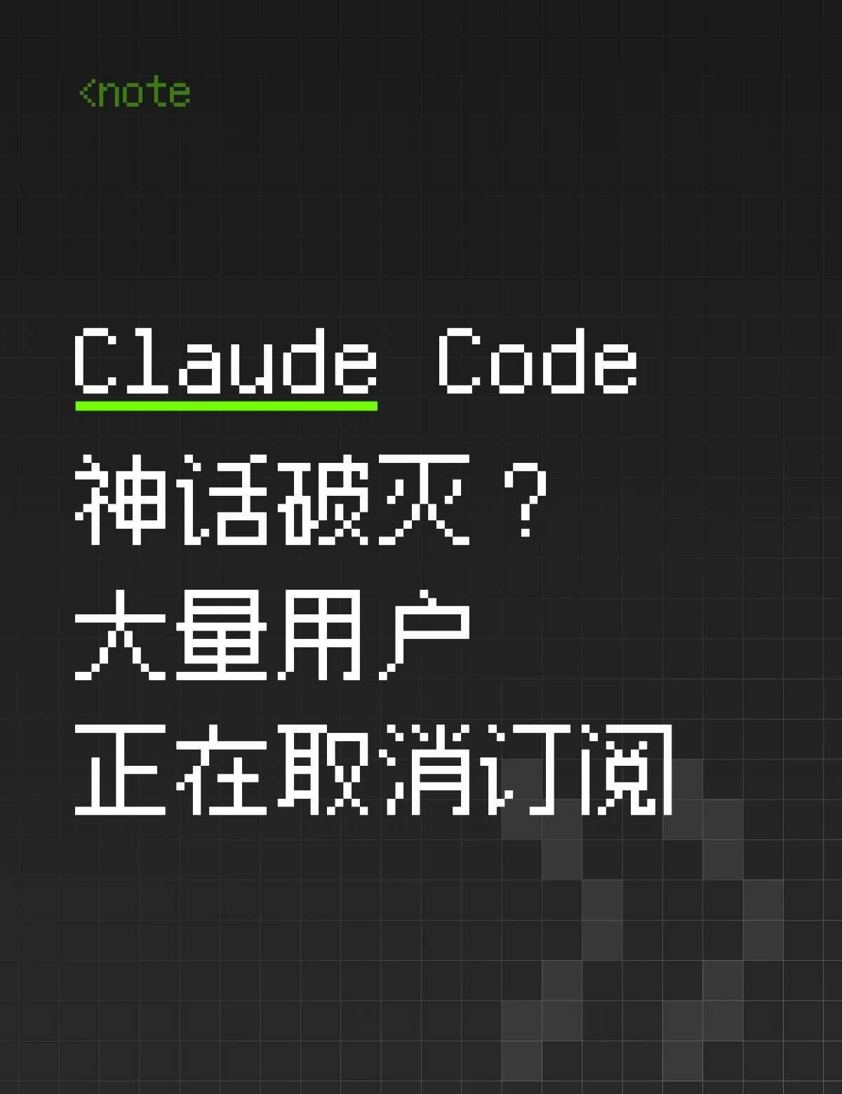 ClaudeCode神话破灭？ClaudeCode增长神话破灭，ARR增速