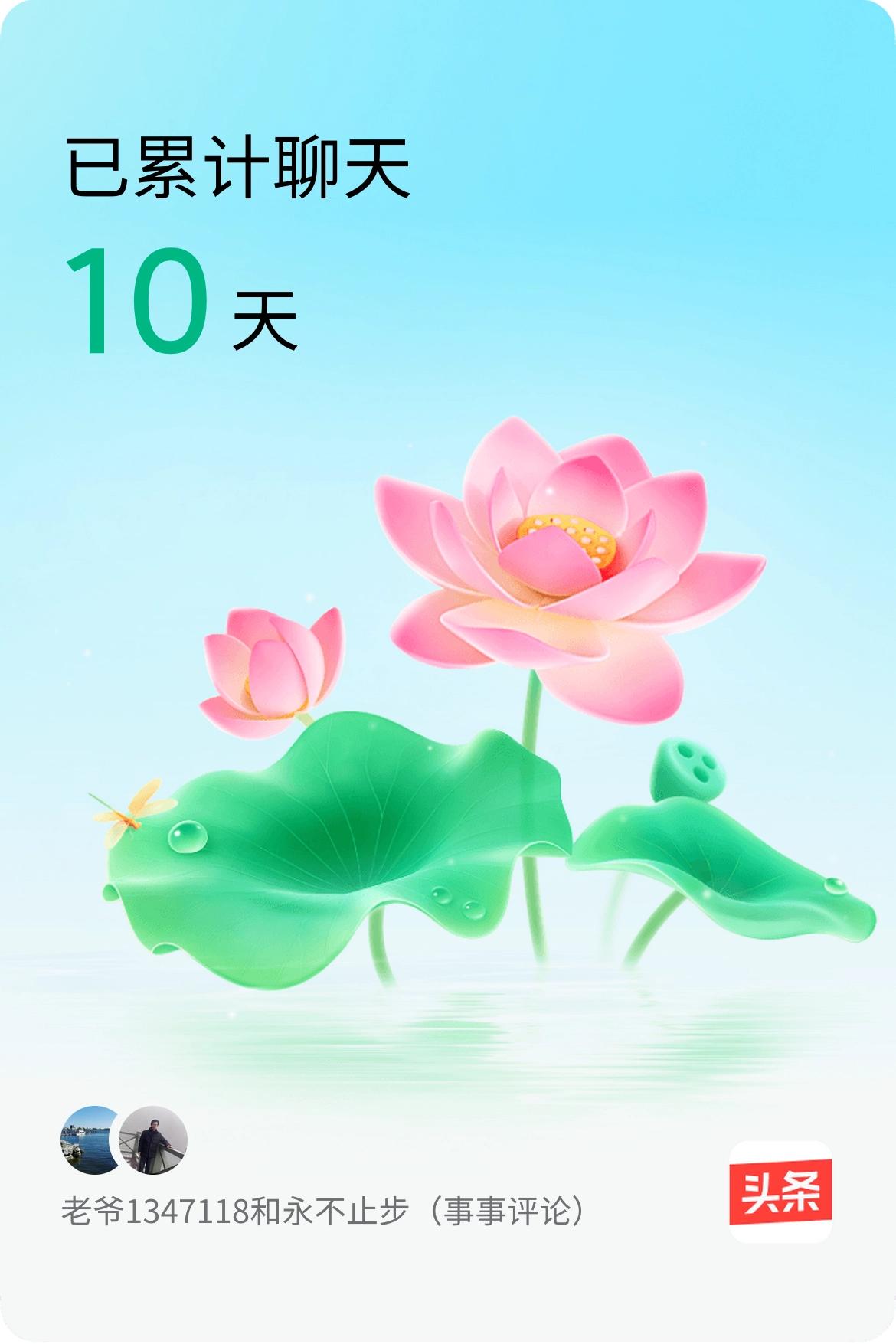 我和@永不止步（事事评论）已经一起养花10天啦，快来一起养花～