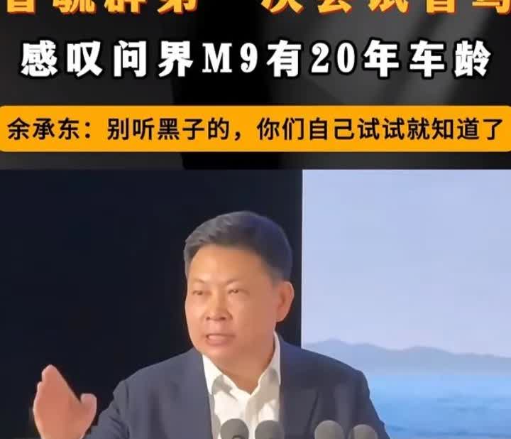 余承东哪里来的底气说问界M9智驾强大，原来是宁德时代老板曾毓群第一次尝试问界M9