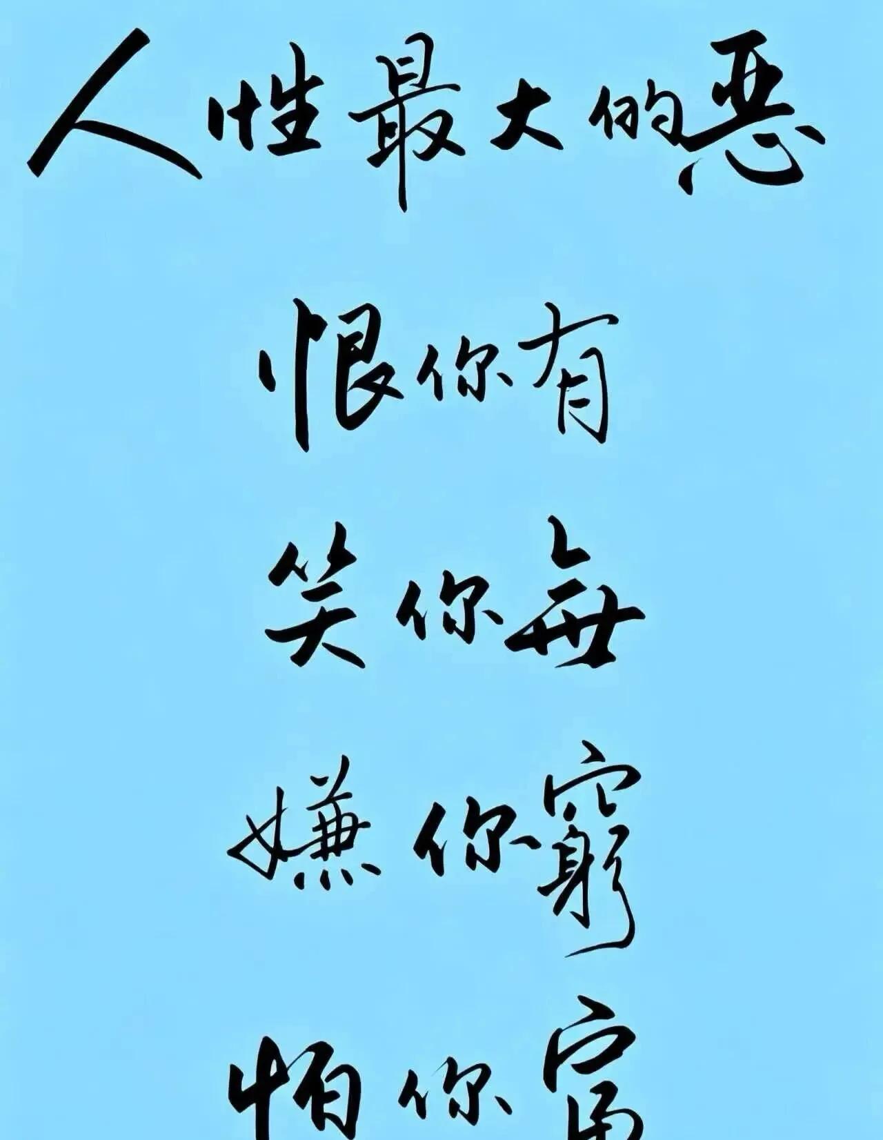 五十岁以后的领悟：人性最大的恶，恨你有，笑你无，嫌你穷，怕你富。多数人可