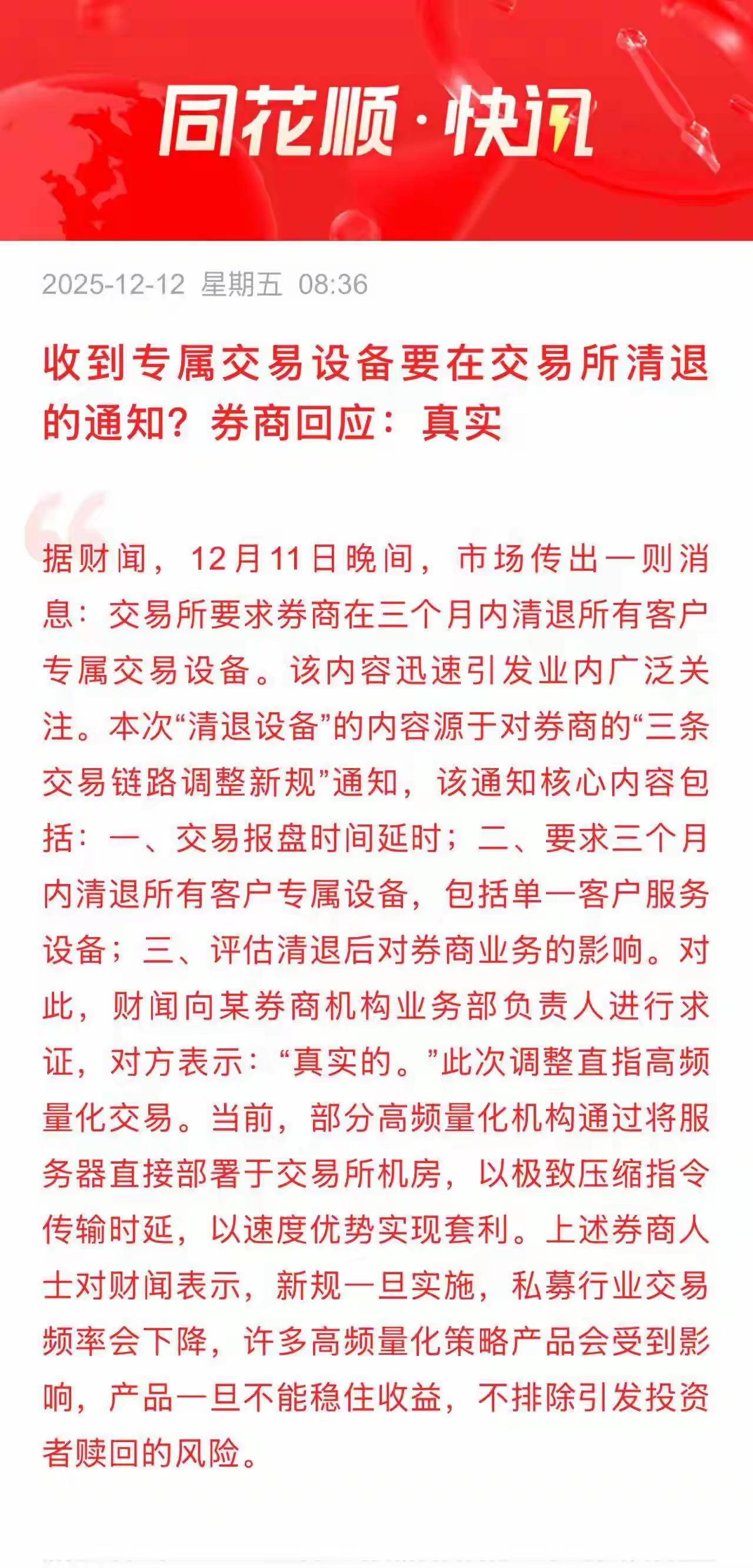 重大利好消息，关于量化交易，量化交易的专属设备在交易所将被清退，已经回应了，这个