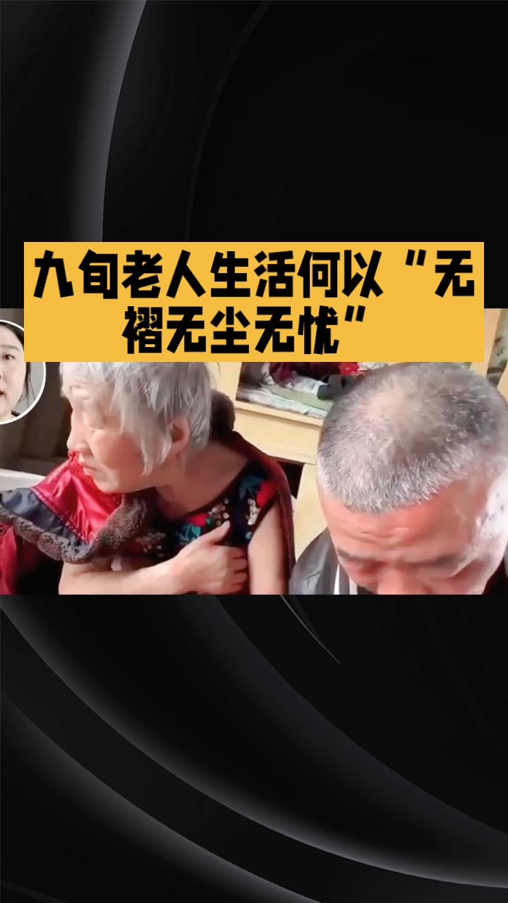 九旬老人生活何以“无褶无尘无忧”？儿子镜头下的“三无”精致引热议。近日，安徽一