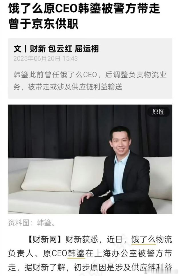 在商场竞争中如果战绩不佳，轻则走人，重则进去。【饿了么物流负责人韩鎏被警方带走