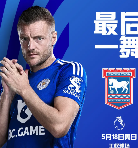 200球，38岁的瓦尔迪可别留遗憾。莱斯特城主场迎战伊普斯维奇，这场比赛的胜
