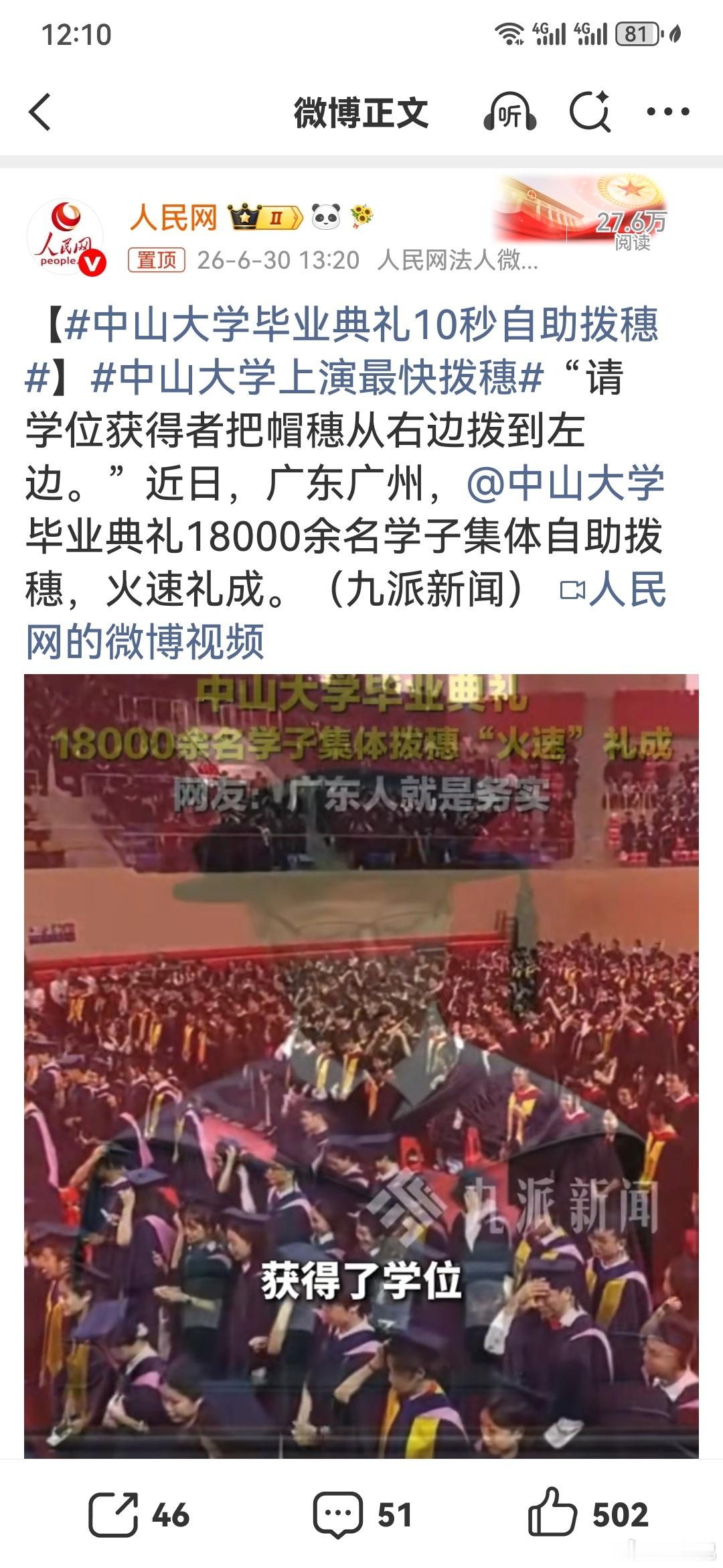 中山大学毕业典礼10秒自助拨穗1.8万学生，每人每年赚100块钱，都是你我这个土