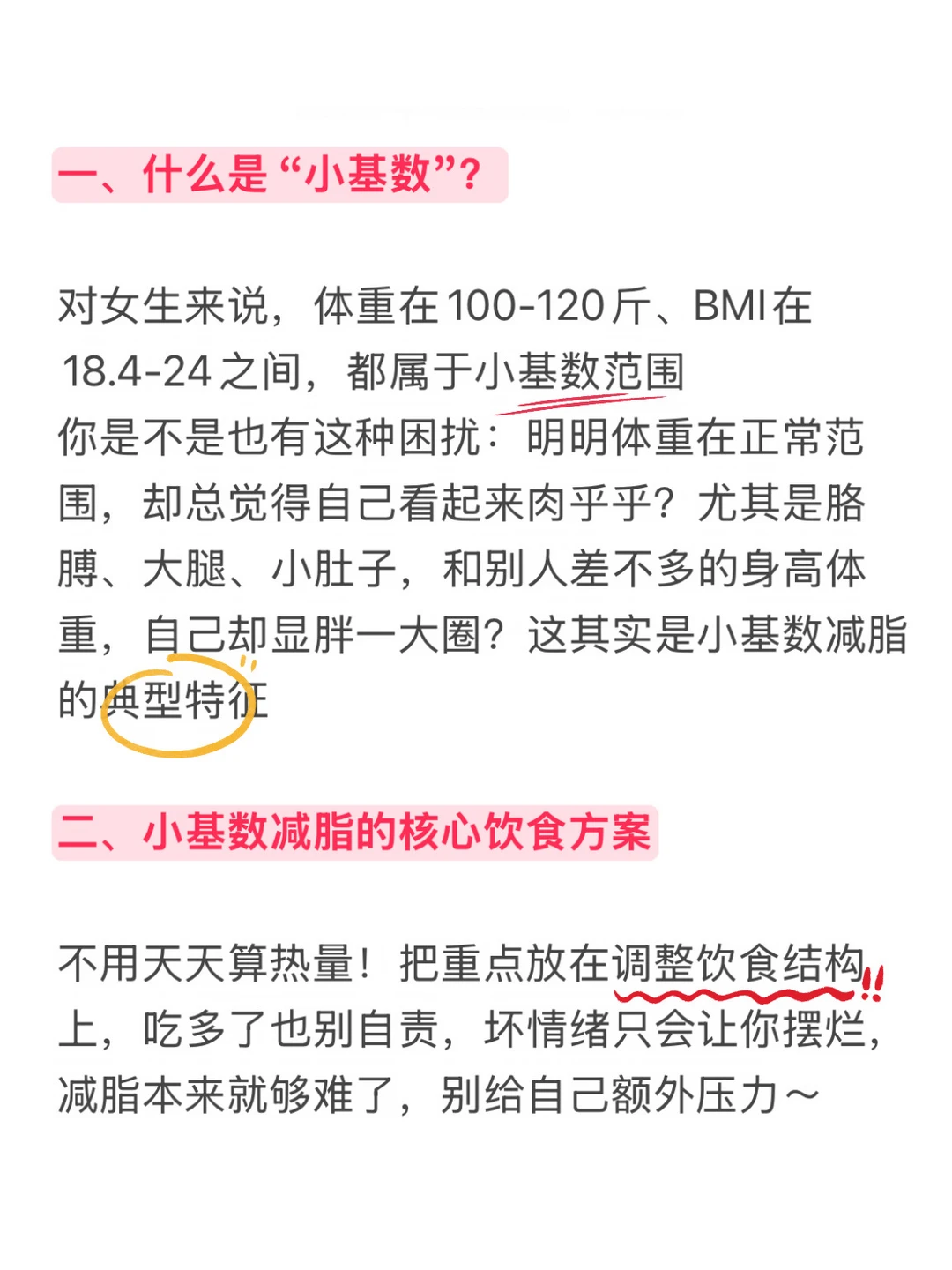 小基数别瞎减肥了