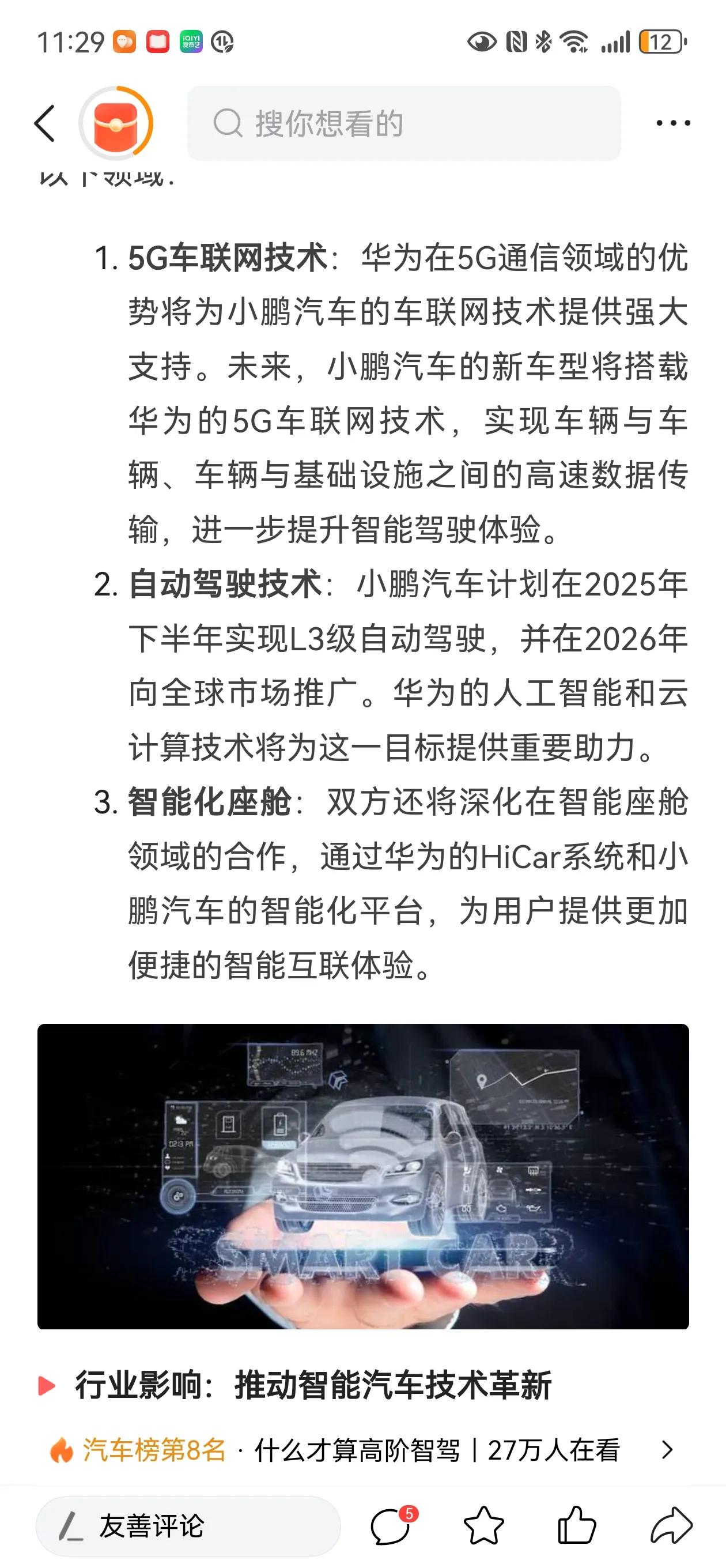 小鹏汽车最近宣布与华为将在智能座舱和自动驾驶领域展开更紧密的技术合作，合作焦点是