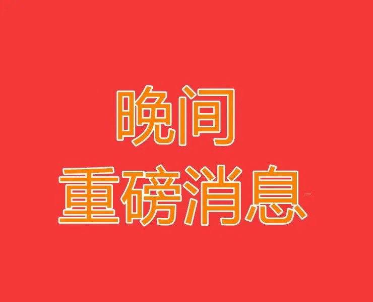 2026.5.11晚间上市公司重大事项公告【一】：一、重大事项公告：1、科大智能