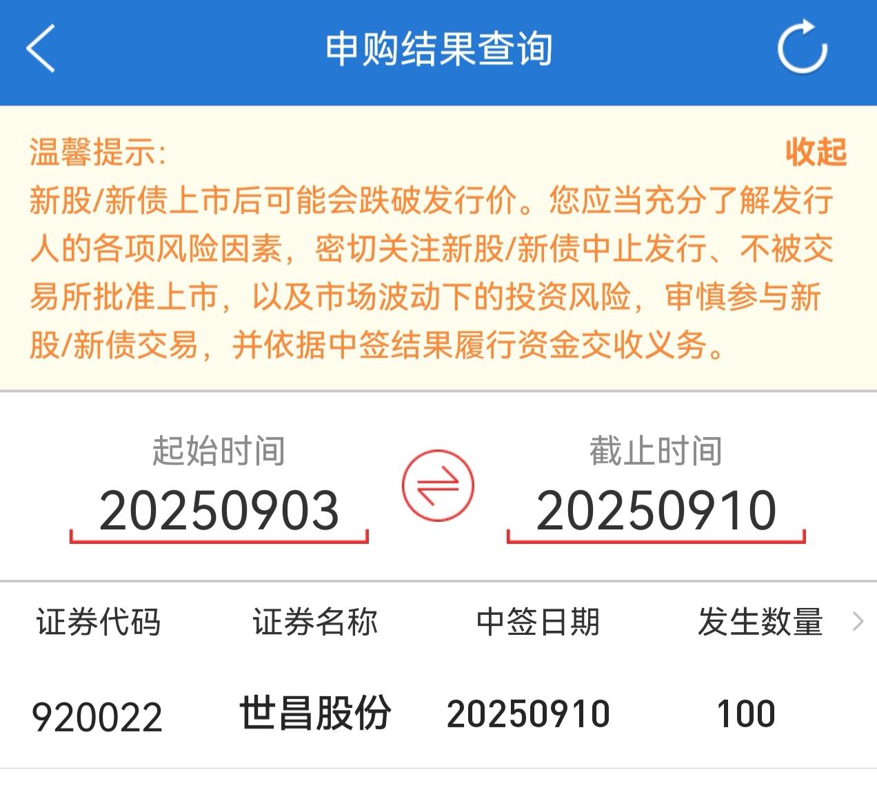 朋友们，我运气不错，申购的北交所新股世昌股份没有翻车，最终拿到了1手。这次选