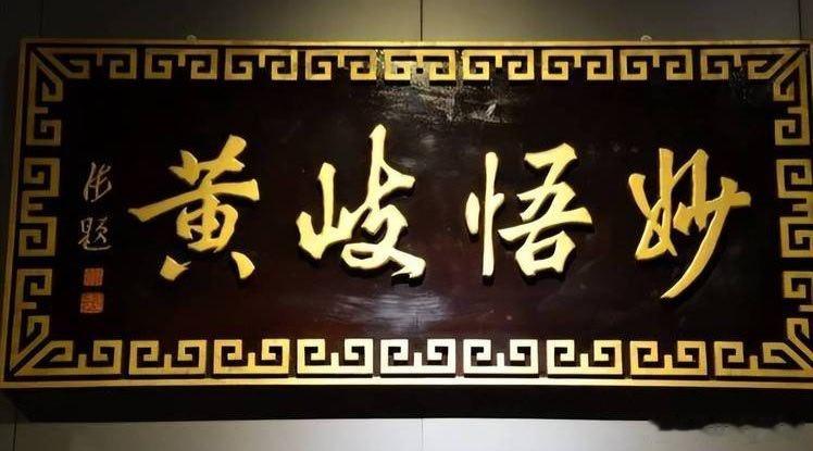 大国医黄元御黄芽汤出自黄元御《四圣心源》，是其一气周流理论的第一方、群方