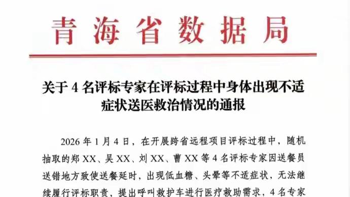 4名专家因送餐延误身体不适拒评标，青海通报：不再聘任在这一事件被曝光后，迅速引发