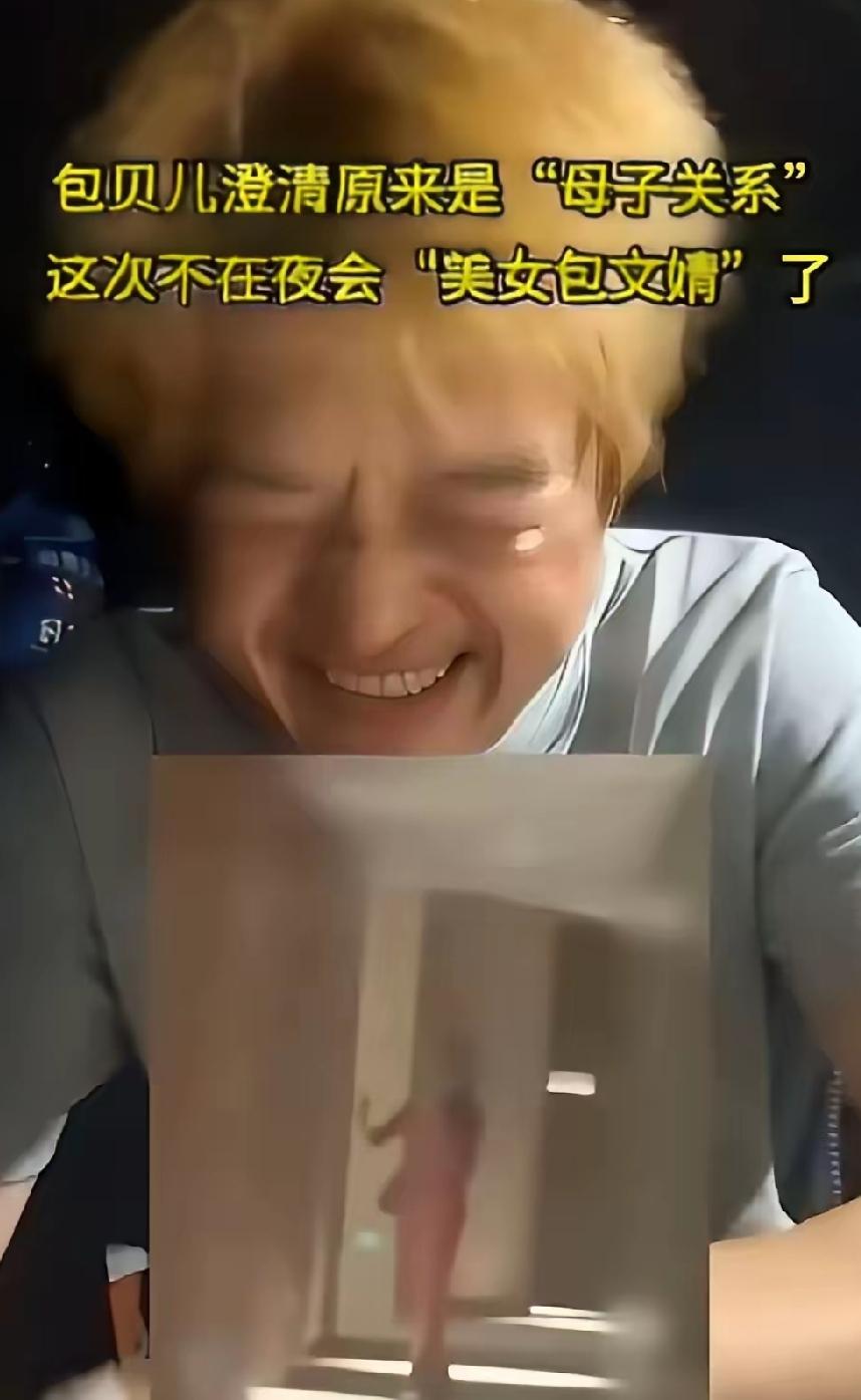 包贝尔笑惨了，出轨传闻，给出了雷人的回应！“这是，我妈！”这女士的确岁数不小了