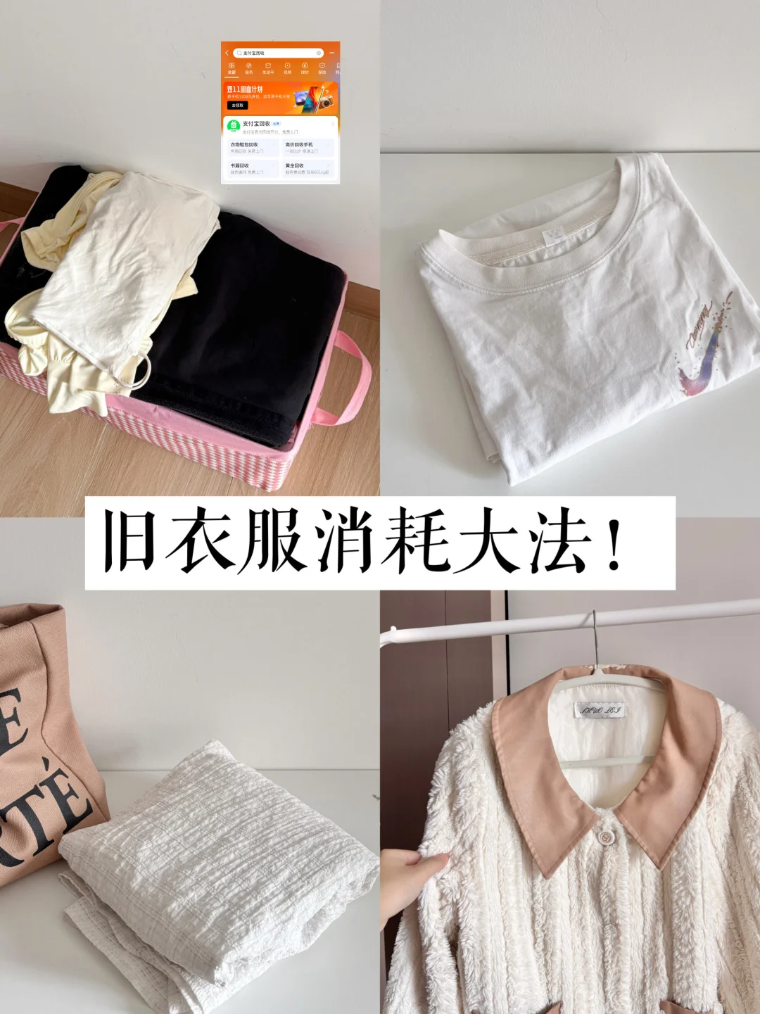 旧衣服消耗大法，我用支付宝回收清空衣橱！！